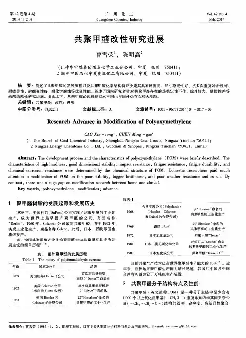 共聚甲醛改性研究进展