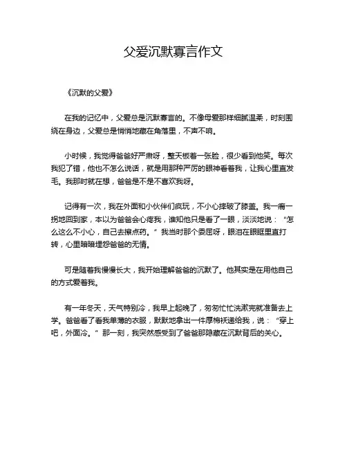 父爱沉默寡言作文