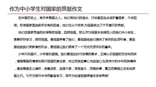 作为中小学生对国家的贡献作文