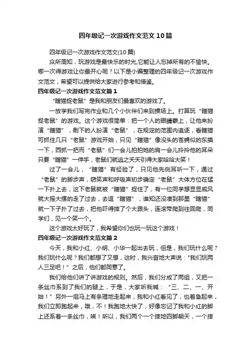 四年级记一次游戏作文范文10篇