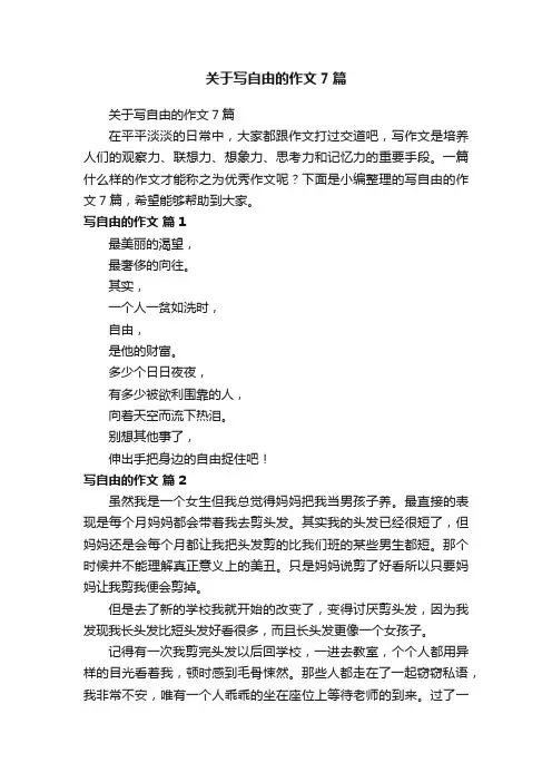 关于写自由的作文7篇