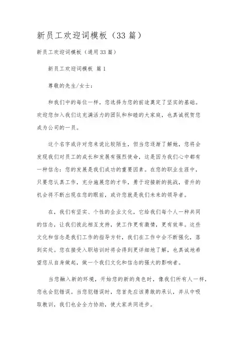 新员工欢迎词模板(33篇)