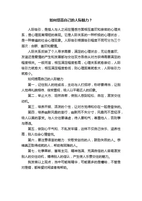 如何提高自己的人际魅力？