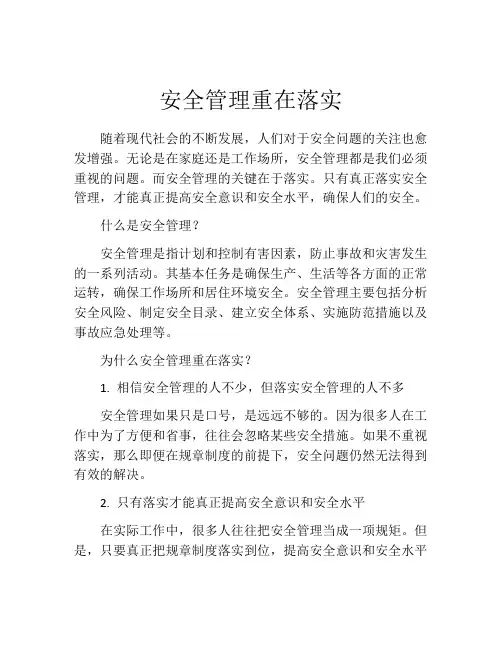 安全管理重在落实