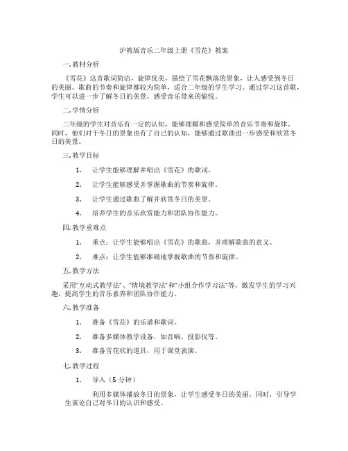 沪教版音乐二年级上册《雪花》教案