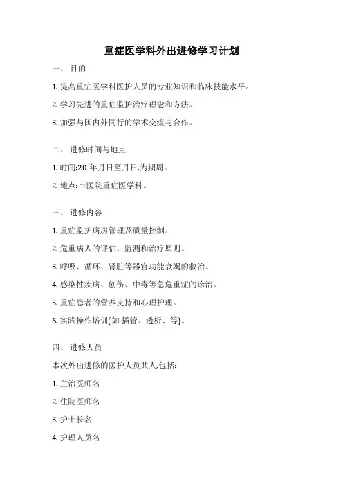 重症医学科外出进修学习计划