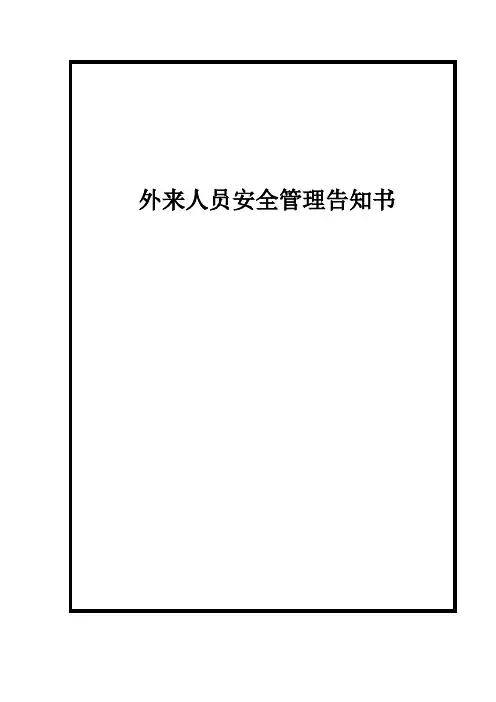 外来人员安全管理告知书