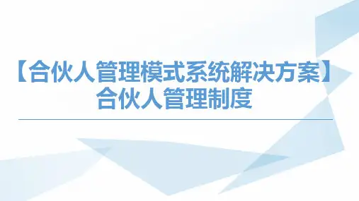 合伙人管理制度ppt课件