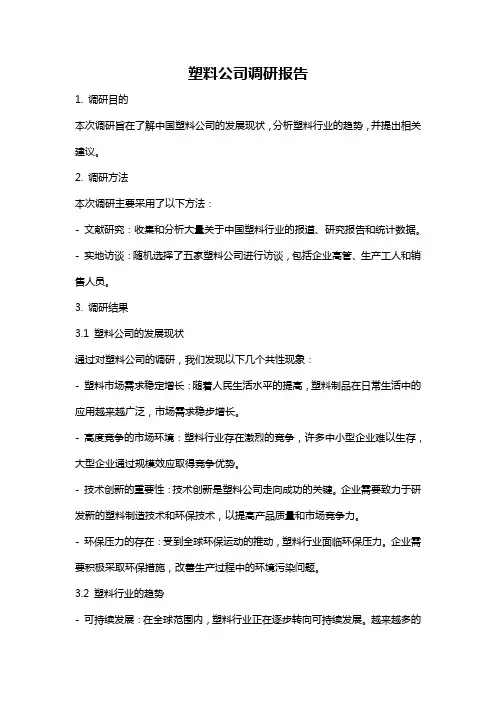 塑料公司调研报告