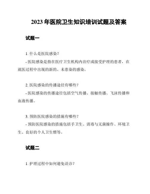 2023年医院卫生知识培训试题及答案