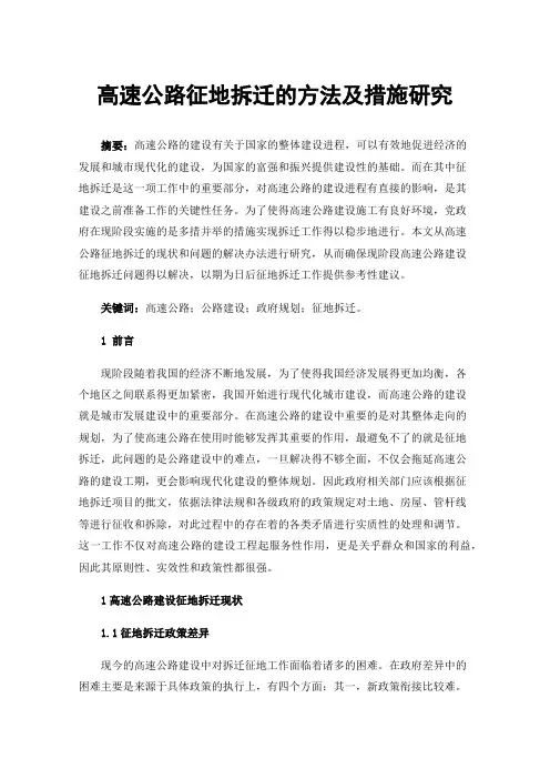 高速公路征地拆迁的方法及措施研究