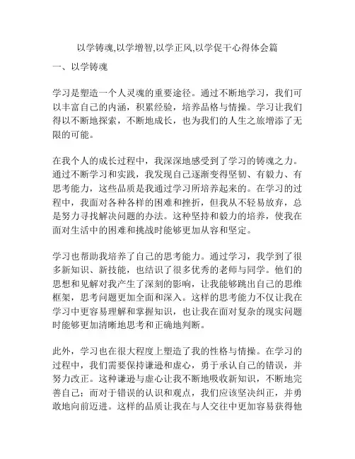 以学铸魂,以学增智,以学正风,以学促干心得体会篇