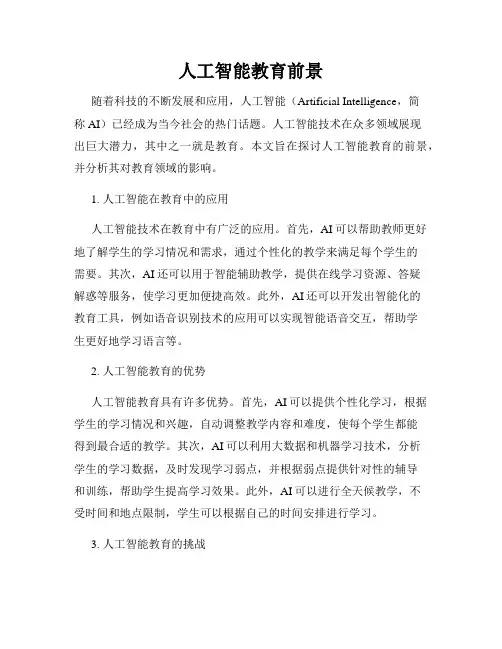 人工智能教育前景