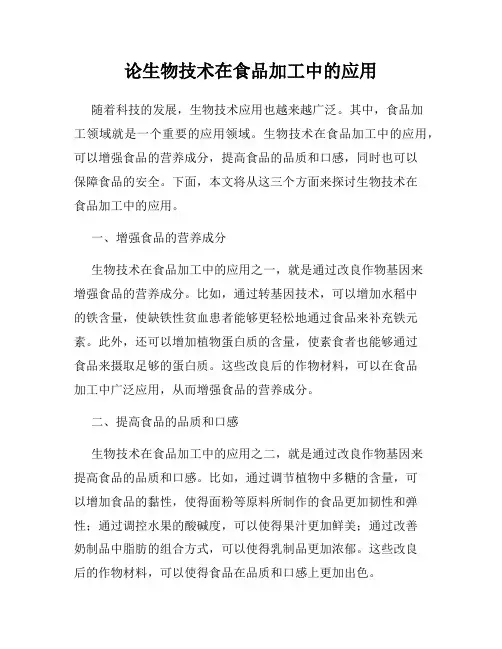 论生物技术在食品加工中的应用