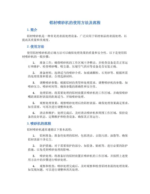 铝材喷砂机的使用方法及流程