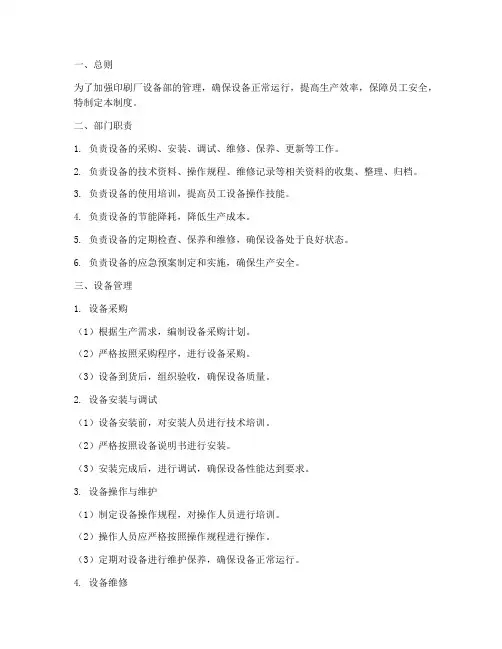 印刷厂设备部管理制度