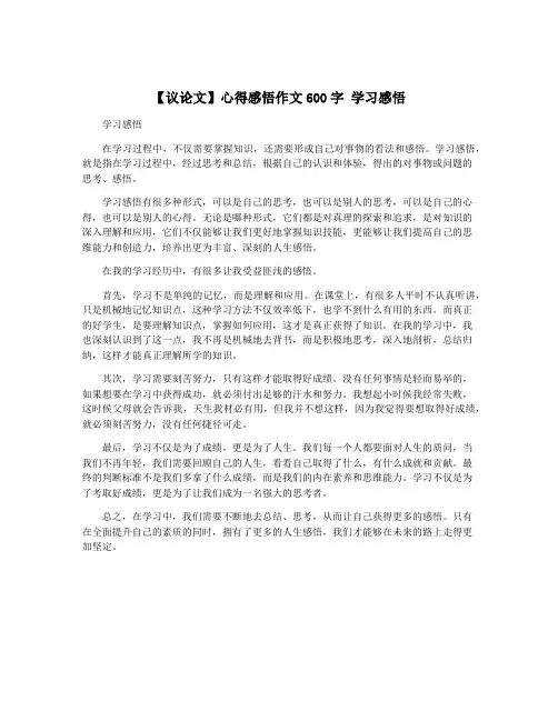 【议论文】心得感悟作文600字 学习感悟