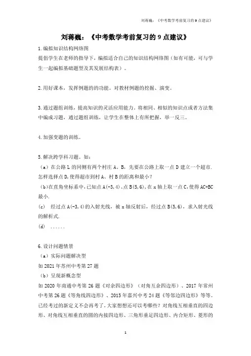 刘蒋巍：《中考数学考前复习的9点建议》