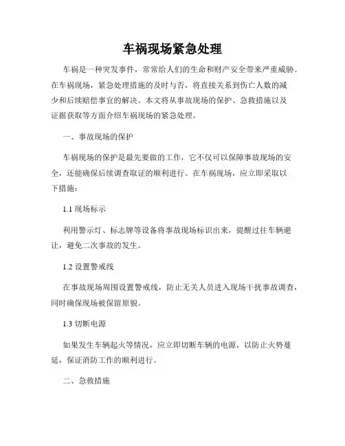 车祸现场紧急处理