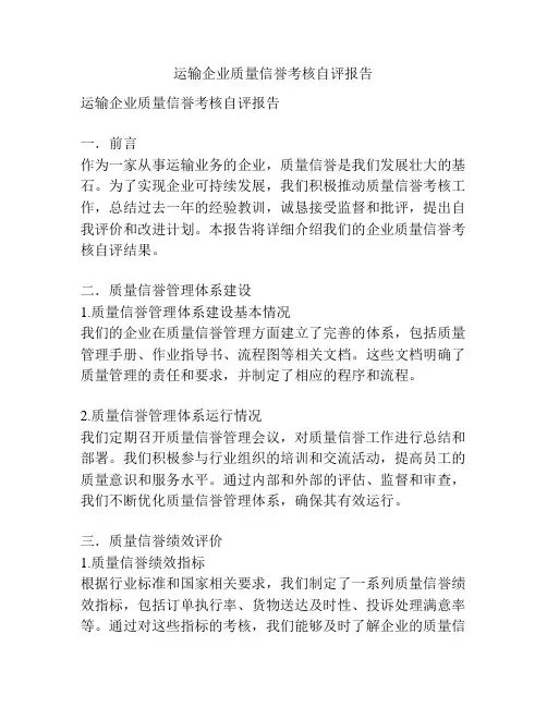 运输企业质量信誉考核自评报告