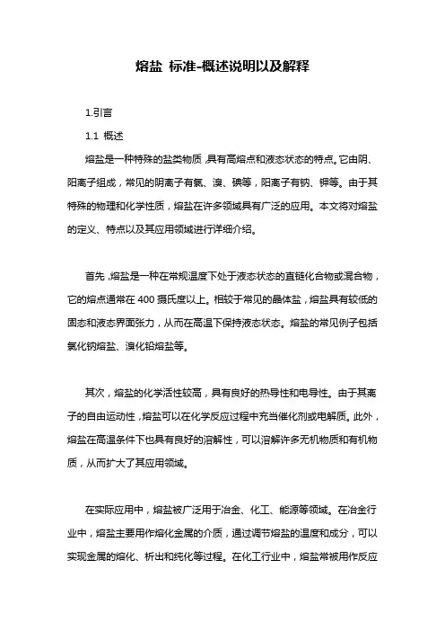熔盐 标准-概述说明以及解释
