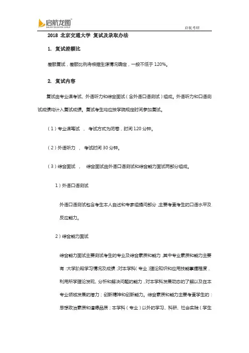 2018 北京交通大学 复试及录取办法