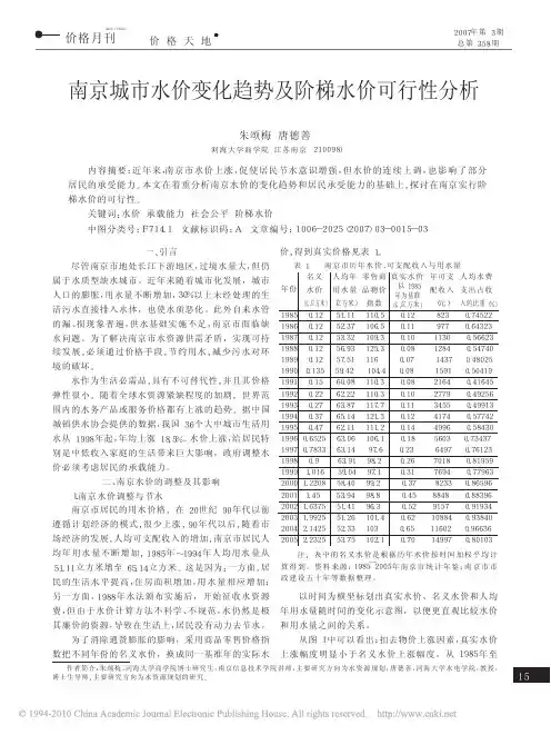 南京城市水价变化趋势及阶梯水价可行性分析