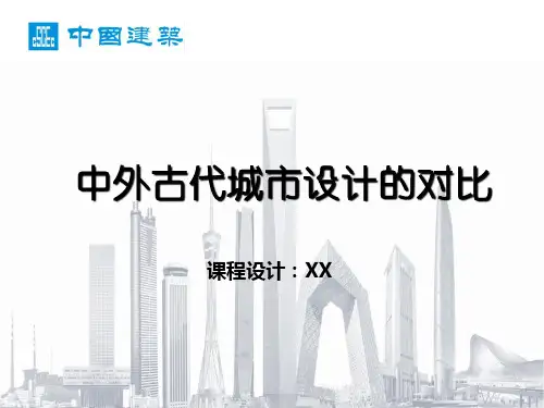 中外古代城市设计的对比