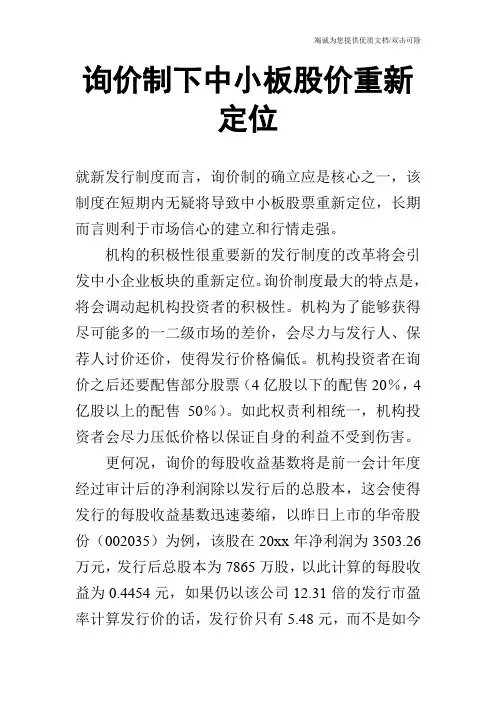 询价制下中小板股价重新定位