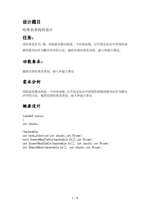 哈希表课程设计报告