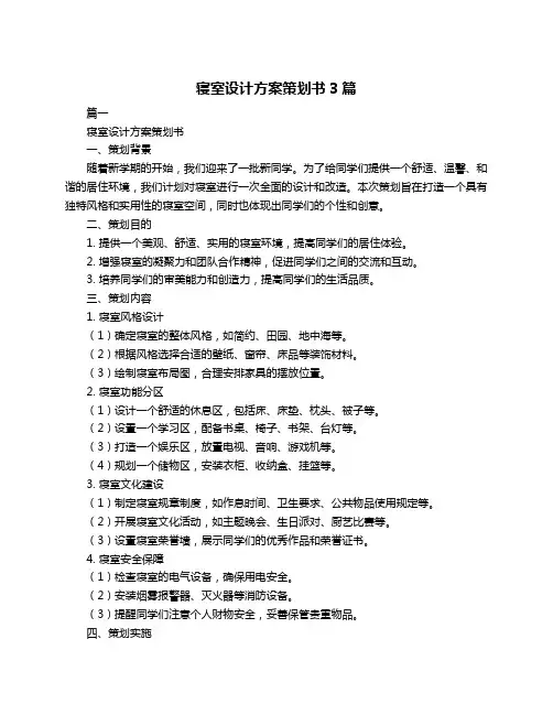 寝室设计方案策划书3篇