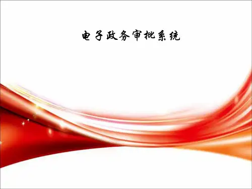 电子政务审批系统PPT第2版