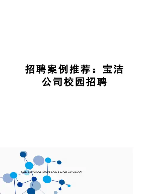 招聘案例推荐：宝洁公司校园招聘