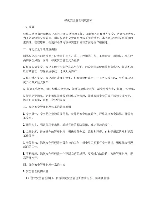 绿化安全管理制度体系