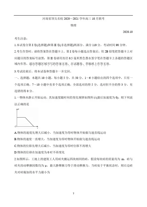河南省顶尖名校2021届高三10月联考试题 物理 Word版含解析