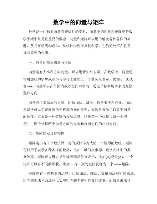 数学中的向量与矩阵
