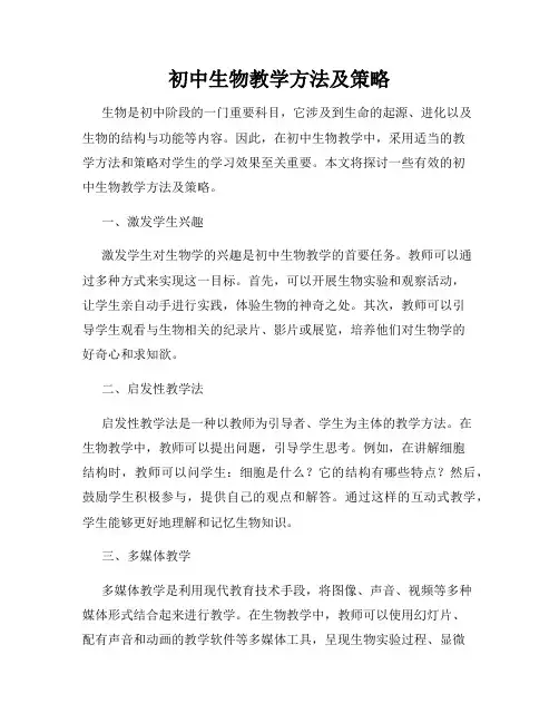 初中生物教学方法及策略