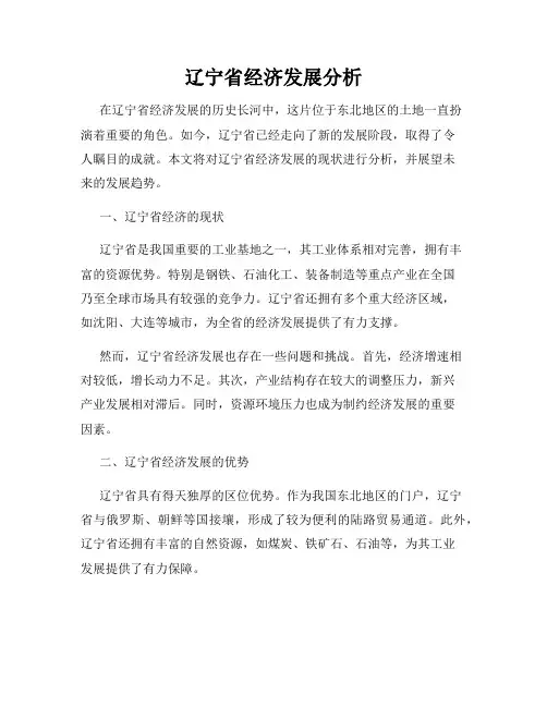 辽宁省经济发展分析