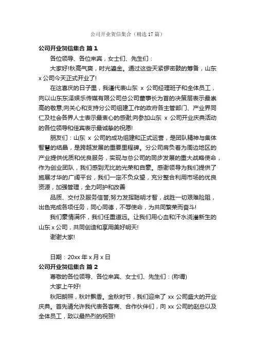 公司开业贺信集合（精选17篇）