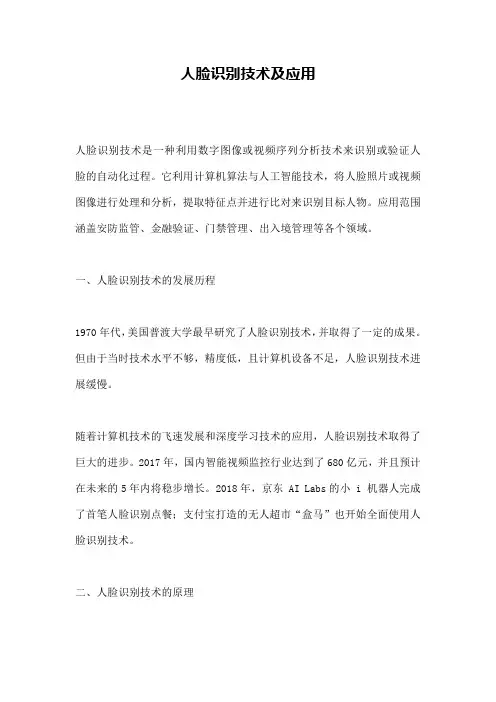 人脸识别技术及应用