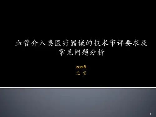 6血管介入类医疗器械的技术审评要求及常见问题分析