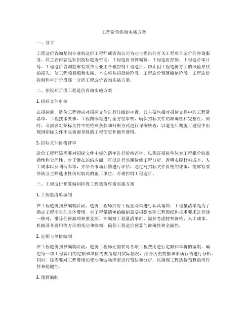 工程造价咨询实施方案