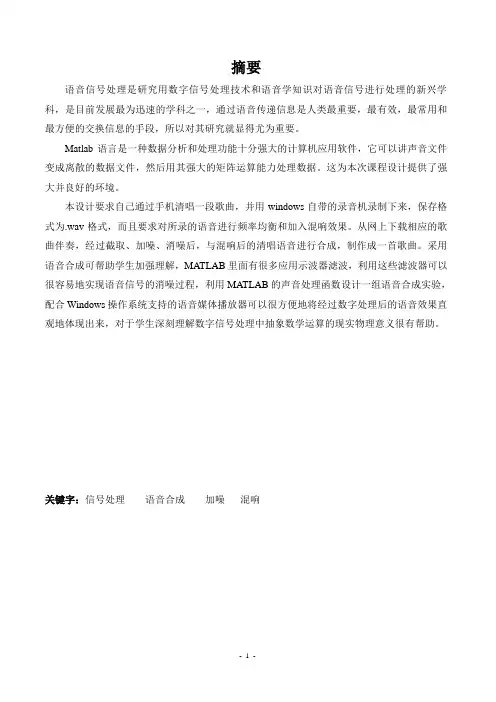 基于matlab语音信号合成与处理课程设计