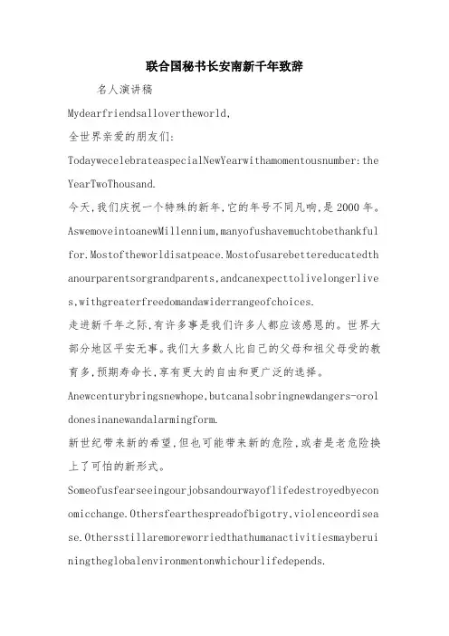 优秀演讲主持讲话稿：联合国秘书长安南新千年致辞