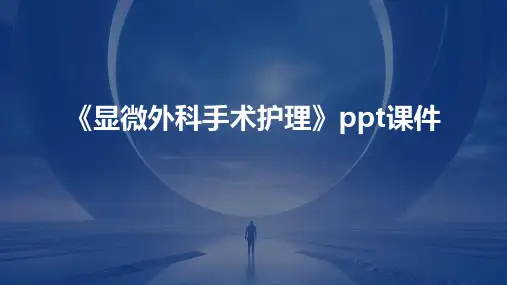 《显微外科手术护理》课件
