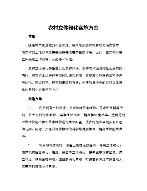 农村立体绿化实施方案