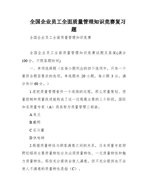 全国企业员工全面质量管理知识竞赛复习题