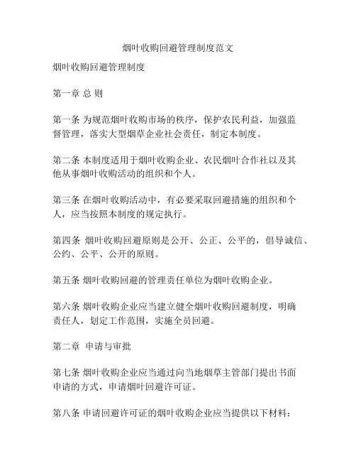 烟叶收购回避管理制度范文