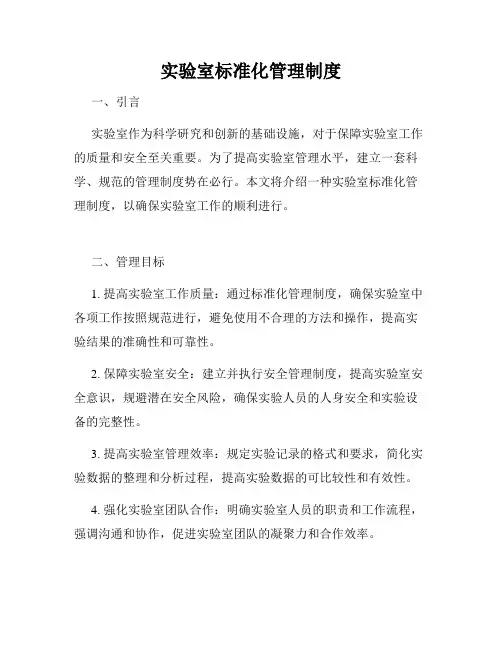 实验室标准化管理制度