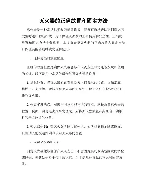 灭火器的正确放置和固定方法